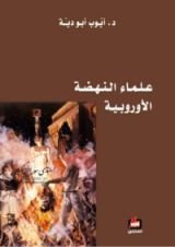 كتاب علماء النهضة الأوروبية