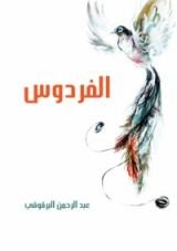 كتاب الفردوس