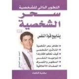 كتاب سحر الشخصية