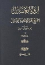 كتاب إرواء الغليل في تخريج أحاديث منار السبيل
