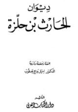 كتاب ديوان الحارث بن حلزة