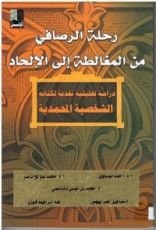 كتاب رحلة الرصافي من المغالطة إلى الإلحاد دراسة تحليلية نقدية لكتابه الشخصية المحمدية