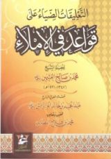 كتاب التعليقات الضياء على قواعد في الإملاء