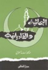 كتاب البهائية والقاديانية