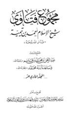 كتاب مجموع الفتاوى 11