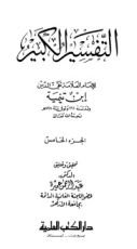 كتاب التفسير الكبير 5