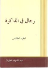 كتاب رجال في الذاكرة ج5