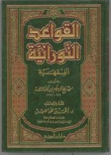 كتاب القواعد النورانية الفقهية