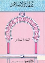 كتاب عقائد الإسلام