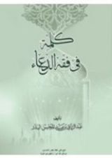كتاب كلمة في فقه الدعاء