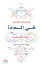 كتاب في السعادة رحلة فلسفية