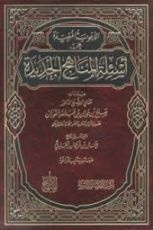 كتاب الأجوبة المفيدة عن أسئلة المناهج الجديدة