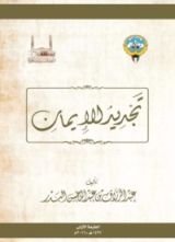 كتاب تجديد الإيمان