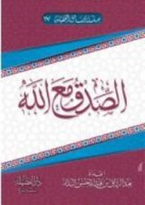 كتاب الصدق مع الله