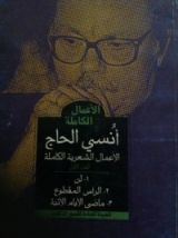 كتاب أنسى الحاج الأعمال الشعرية الكاملة