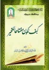 كتاب كيف تكون مفتاحا للخير