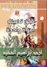 كتاب نفق تضيئه امرأة واحدة
