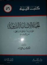كتاب الحياة الإنسانية الدنيوية ..متى تبدأ؟ ومتى تنتهي؟ بحث طبي ديني