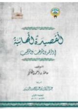 كتاب شرح القصيدة الهائية في الزهد والترغيب والترهيب