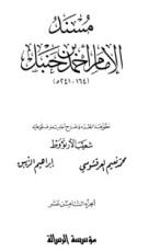 كتاب مسند الإمام أحمد بن حنبل 18