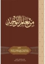 كتاب من معالم التوحيد