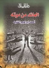 رواية العائد من موته