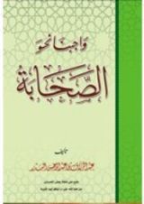 كتاب واجبنا نحو الصحابة