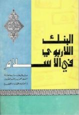 كتاب البنك اللاربوي في الإسلام