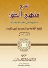 كتاب شرح منهج الحق منظومة في العقيدة والأخلاق