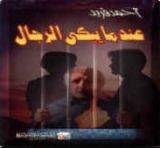 كتاب عندما يبكي الرجال