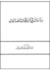 كتاب دراسات في الباقيات الصالحات