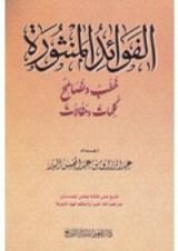 كتاب الفوائد المنثورة خطب ونصائح وكلمات ومقالات