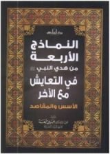 كتاب النماذج الأربعة من هدي النبي صلى الله عليه وسلم في التعايش مع الآخر
