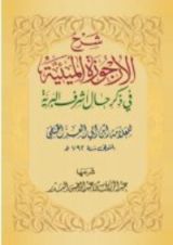 كتاب شرح الأرجوزة الميئية في ذكر حال أشرف البرية