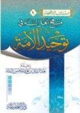 كتاب منهج أهل السنة في توحيد الأمة