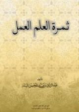 كتاب ثمرة العلم العمل