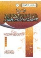 كتاب شرح حديث سيد الاستغفار