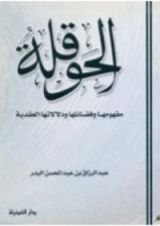 كتاب الحوقلة مفهومها وفضائلها ودلالاتها العقدية