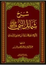 كتاب شرح شمائل النبي صلى الله عليه وسلم لأبي عيسى محمد بن عيسى الترمذي