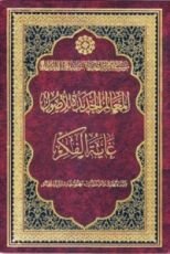 كتاب المعالم الجديدة للأصول