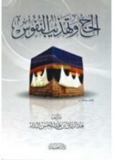 كتاب الحج وتهذيب النفوس