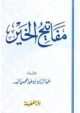 كتاب مفاتيح الخير