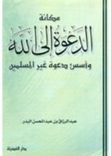 كتاب مكانة الدعوة إلى الله وأسس دعوة غير المسلمين