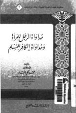 كتاب مداواة الرجل للمرأة ومداواة الكافر للمسلم