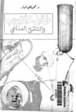 كتاب طفل الأنبوب والتلقيح الإصطناعي