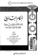 كتاب أحكام التداوي والحالات الميئوس منها وقضية موت الرحمة