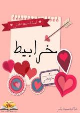 كتاب خرابيط