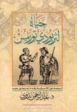 رواية حياة لثريو دي تورمس