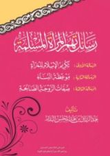 كتاب رسائل تهم المرأة المسلمة