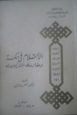 كتاب الإسلام في مكة ومقاومة المشركين له